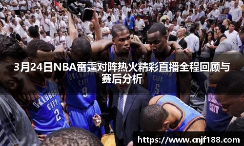 3月24日NBA雷霆对阵热火精彩直播全程回顾与赛后分析