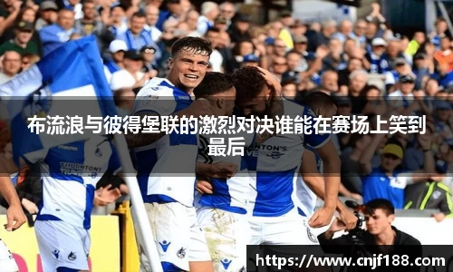 布流浪与彼得堡联的激烈对决谁能在赛场上笑到最后