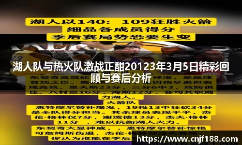 湖人队与热火队激战正酣20123年3月5日精彩回顾与赛后分析