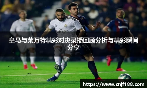 皇马与莱万特精彩对决录播回顾分析与精彩瞬间分享