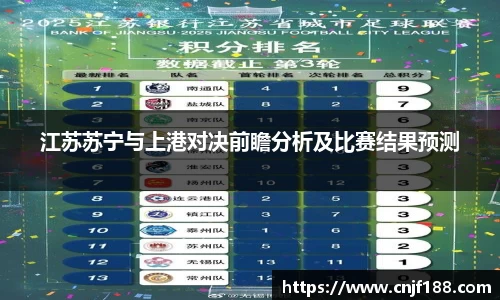 江苏苏宁与上港对决前瞻分析及比赛结果预测