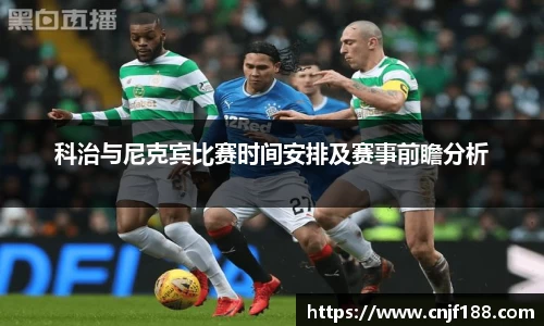 科治与尼克宾比赛时间安排及赛事前瞻分析