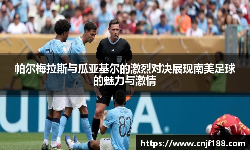 帕尔梅拉斯与瓜亚基尔的激烈对决展现南美足球的魅力与激情