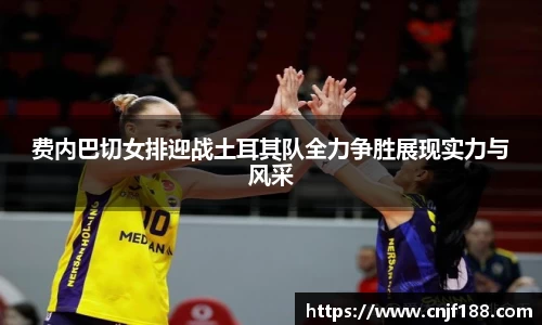 费内巴切女排迎战土耳其队全力争胜展现实力与风采