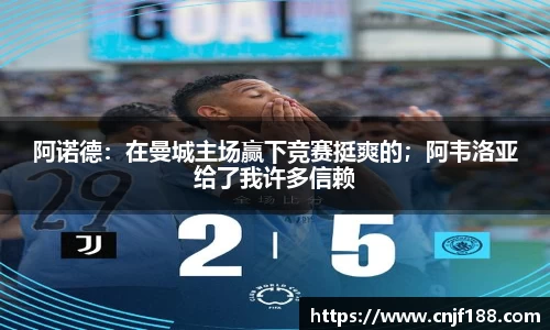 阿诺德：在曼城主场赢下竞赛挺爽的；阿韦洛亚给了我许多信赖