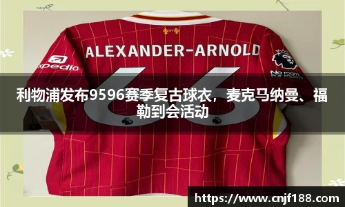 利物浦发布9596赛季复古球衣，麦克马纳曼、福勒到会活动