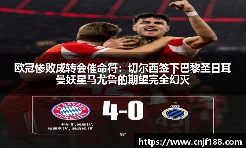 欧冠惨败成转会催命符：切尔西签下巴黎圣日耳曼妖星马尤鲁的期望完全幻灭