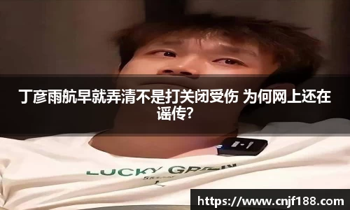 丁彦雨航早就弄清不是打关闭受伤 为何网上还在谣传？